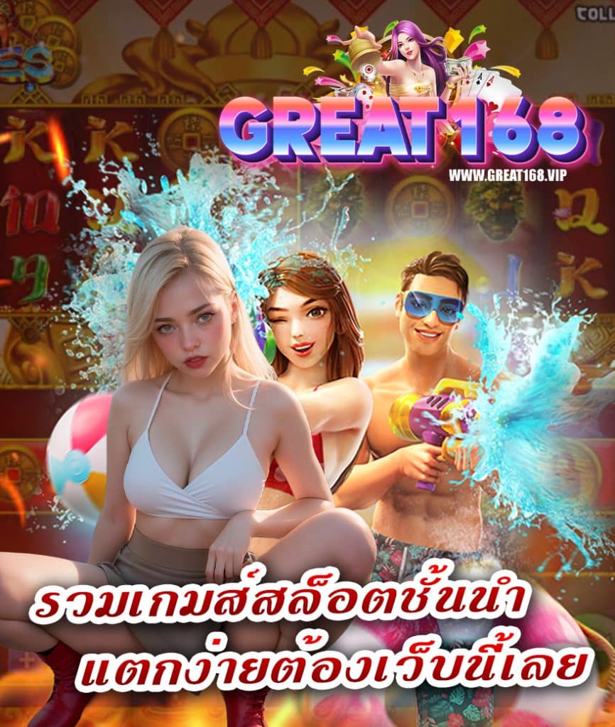 great168 เว็บตรง
